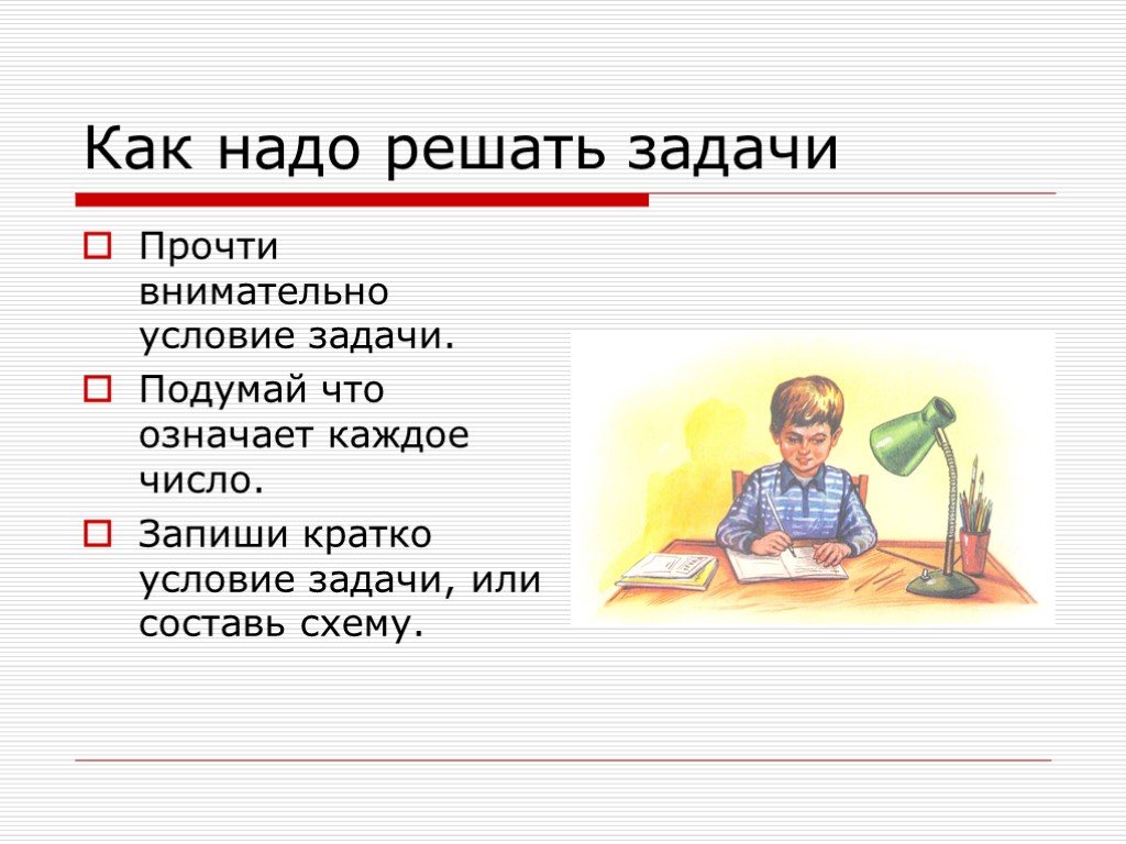 Реши нужен. Читай внимательно. Читай условия задачи. Внимательно читайте условия. Внимательно прочитать условие задачи.