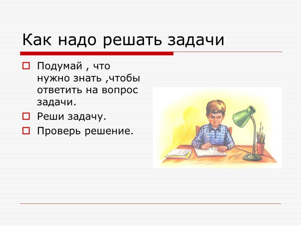 Прочитай вопрос задачи и ее условие. Как надо решить задачу. Чтобы решить задачу надо. Как надо решение задачу. Ответьте на вопрос задачи.