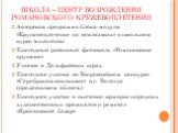 ШКОЛА – ЦЕНТР ВОЗРОЖДЕНИЯ РОМАНОВСКОГО КРУЖЕВОПЛЕТЕНИЯ. Авторская программа блока-модуля «Кружевоплетение на коклюшках» в школьном курсе технологии Ежегодный районный фестиваль «Романовские кружева» Участие в Дельфийских играх Ежегодное участие во Всероссийском конкурсе «Серебряная коклюшка» в г. Во