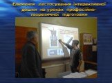 Елементи застосування інтерактивної дошки на уроках професійно-теоретичної підготовки