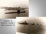 Корабли на военном параде в бухте Золотой Рог