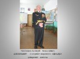 Чистикин Алексей Николаевич рассказывает о службе морского офицера учащимся школы
