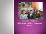 Команда «РАДУГА» МОУ Школа №15 г. Черемхово 6 класс