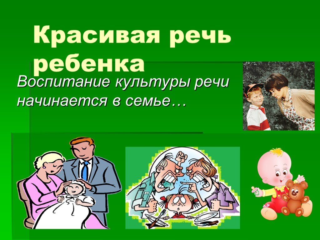 Воспитание культуры речи. Речь в семье. Воспитание культуры речи в семье. Речевая культура в семье. Культура речи для детей.