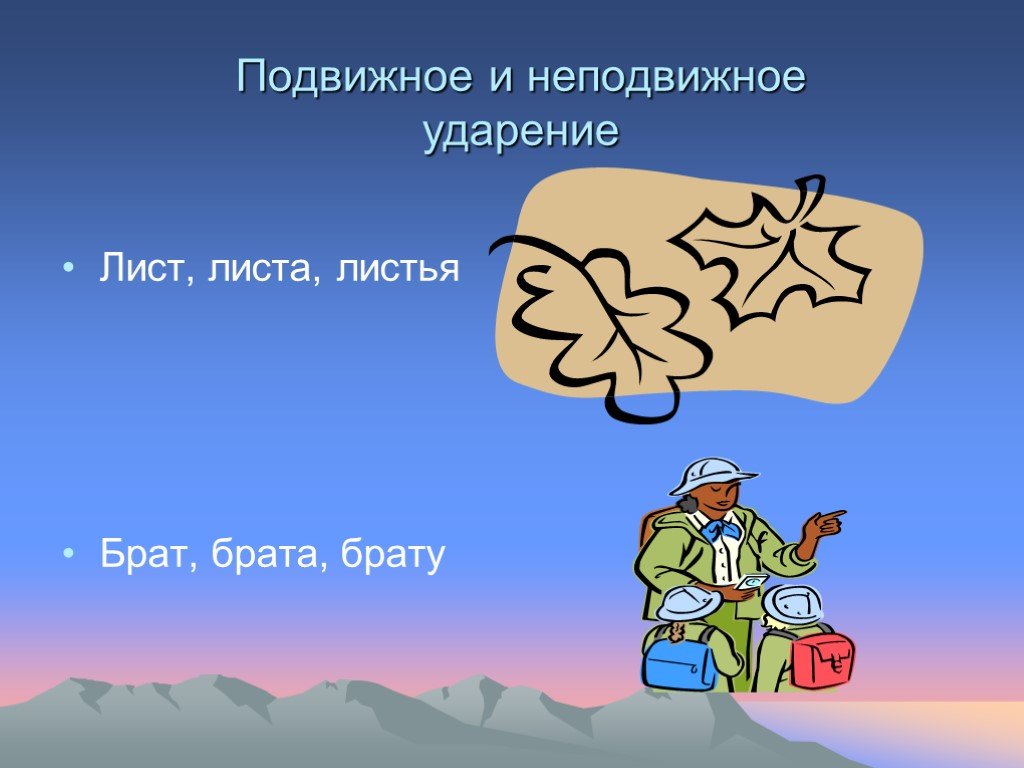 Листьев ударение. Подвижные и неподвижные ударения. Подвижное и неподвижное ударение. Подвижные ударения. Подвижное ударение.