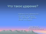 Что такое ударение? Ударный слог, ударный слог… Он назван так недаром. Эй, невидимка – молоток, Отметь его ударом. Огурцов Николай гимназист 3 а класса Руководитель: Соболева Г.В. г. Сургут 2006 г.