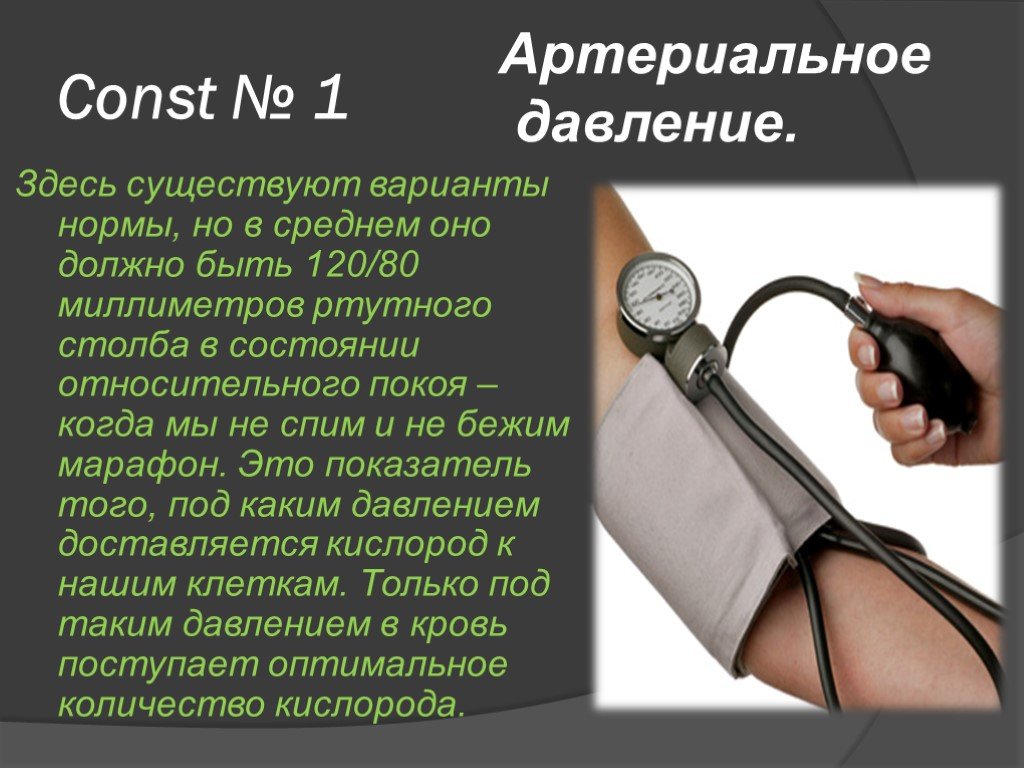 Здоровье 12. Артериальное давление мм РТ ст. Константа артериального давления. Константы артериал давления. Что такое Константа в медицине.