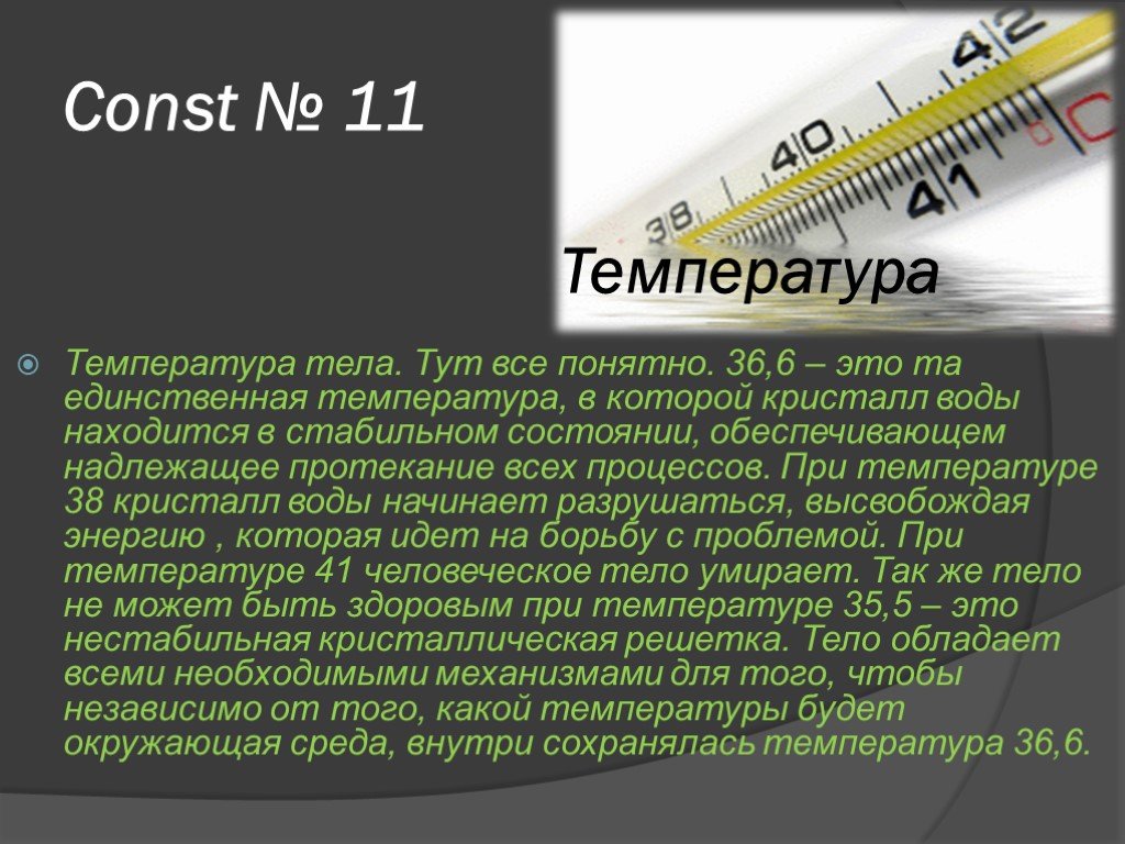 Температура тела 5 день. Температура тела трупа. Температурная Константа организма. Температура Константа человека. Какая температура мертвого тела.