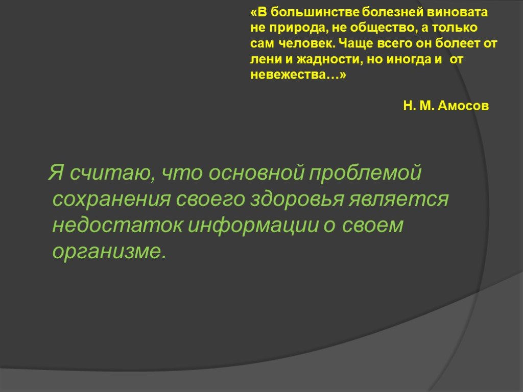 Являться недостаток. Определение здоровья по Амосову. В большинстве болезней виновата природа или общество а не сам человек. Большинства болезней. Здоровье Амосов определение.