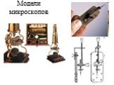 Модели микроскопов