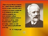 «Прогулка по России, по полям, по степям, бывало, приводила меня в такое состояние, что я ложился на землю в каком-то изнеможении от наплыва любви к природе, тех неизъяснимо сладких ощущений, которые навевали на меня лес, речка, степь, деревья вдали, скромная речушка, словом, все, что составляет рус