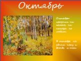 Октябрь. Октябрь-грязник ни колеса, ни полоза не любит. В октябре на одном часу и дождь, и снег.