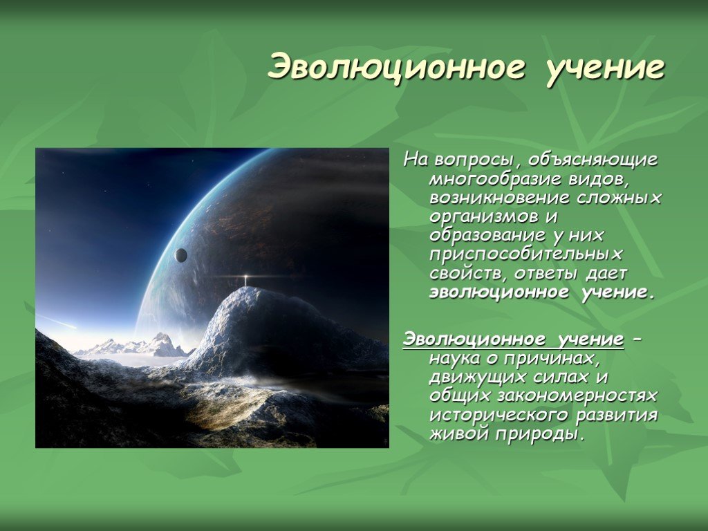 Вопрос ответ эволюция. Эволюционное учение объясняет. Эволюционное учение это наука о. Эволюция учения объясняет. Эволюционного учение объясняется.