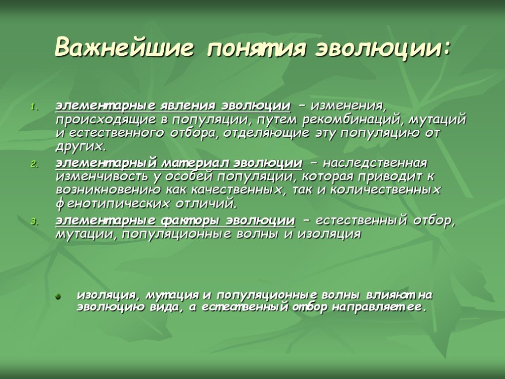 Понятие эволюции. Важнейшие понятия эволюции. Важнейшие понятия эволюции элементарные. Источники эволюционного материала. Важнейшие понятия теории эволюции.