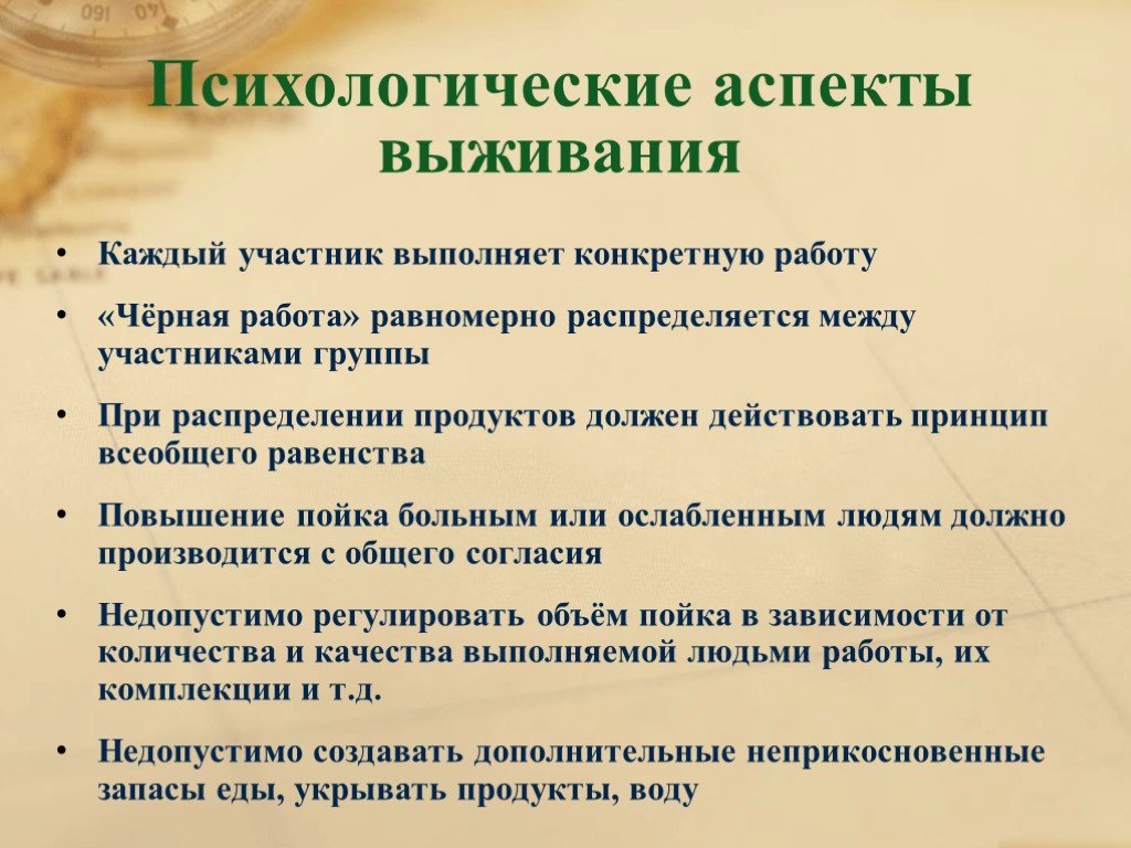 Участник выполнить. Психологические аспекты выживания. Психологические аспекты автономного выживания человека в природе. Психологические основы выживания в ЧС. Психологические аспекты выживания ОБЖ.