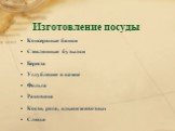 Изготовление посуды. Консервные банки Стеклянные бутылки Береста Углубление в камне Фольга Раковина Кости, рога, клыки животных Слюда