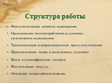 Структура работы. Психологические аспекты выживания Организация водопотребления в условиях автономного выживания Традиционные и нетрадиционные продукты питания Приготовление пищи в автономных условиях Виды и классификация костров Изготовление посуды Оказание доврачебной помощи