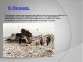 3.Свалка. Локальные несанкционированные свалки бытовых отходов приводят к деградации почвы как природного объекта, что проявляется в разрушении многих почвенных компонентов, ответственных за выполнение экологических функций почвенного покрова