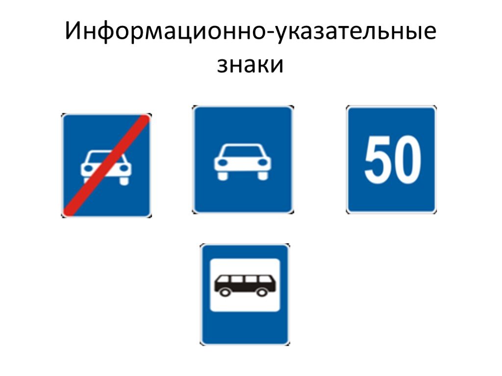 Указательные знаки. Информационно-указательные знаки. Информационно указательные знаки презентация. 3 Информационные указательный знак. Информационно указательные знаки 5.37.