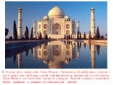В Индии есть мавзолей Тадж-Махал. Правитель Шах-Джахан воздвиг это здание как гробницу своей любимой жены, известной по её титулу Тадж-Махал, что означает «корона дворца». Здание покрыто плитками белого мрамора с узорами из самоцветных камней.