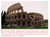 Рим, столица Италии. Древние римляне строили открытые здания для боёв людей и зверей - амфитеатры. В центре была арена, а вокруг неё один над другим располагались ряды сидений для зрителей. Сейчас так строят стадионы. Самый известный амфитеатр Колизей находится в Риме. Колизей частично разрушен.