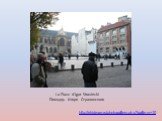 http://efridman.ru/photogallery.php?gallery=10. La Place d`Igor Stravinski Площадь Игоря Стравинского