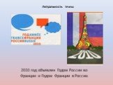2010 год объявлен Годом России во Франции и Годом Франции в России. Актуальность темы