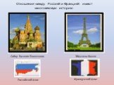 Собор Василия Блаженного. Эйфелева башня Французский флаг. Отношение между Россией и Францией имеют многовековую историю. Российский флаг
