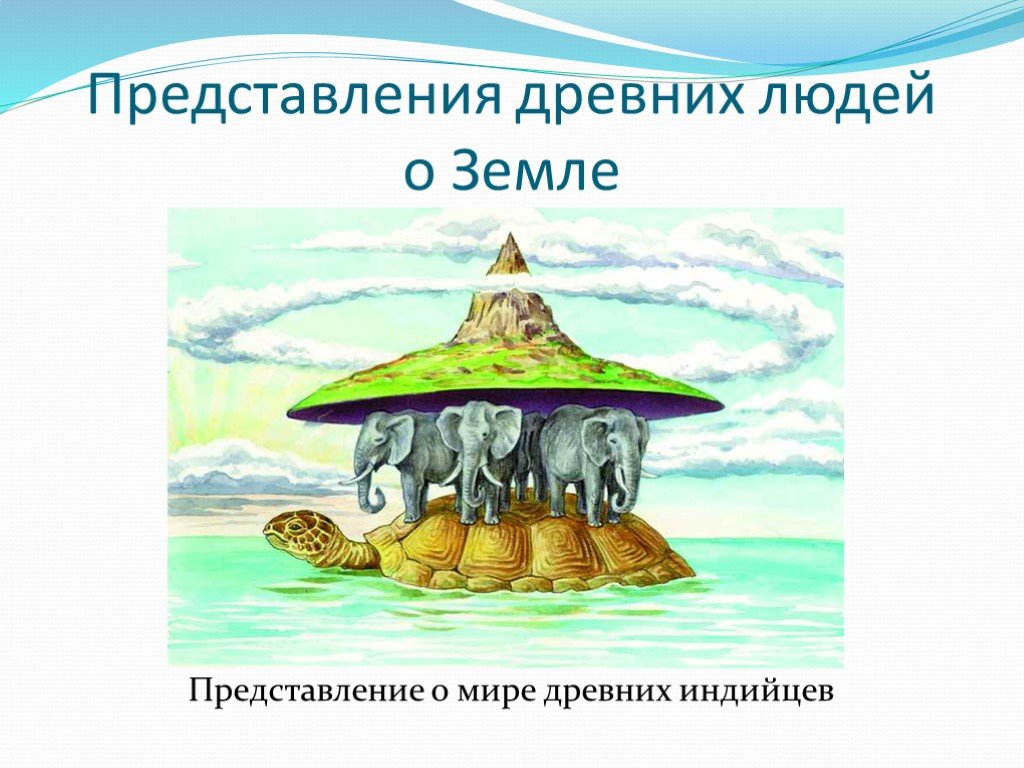 Указанных в представлении. Представление древних людей о земле Вавилон. Древние представления о мире. Представление о земле древних индейцев. Представление о земле в древней Руси.