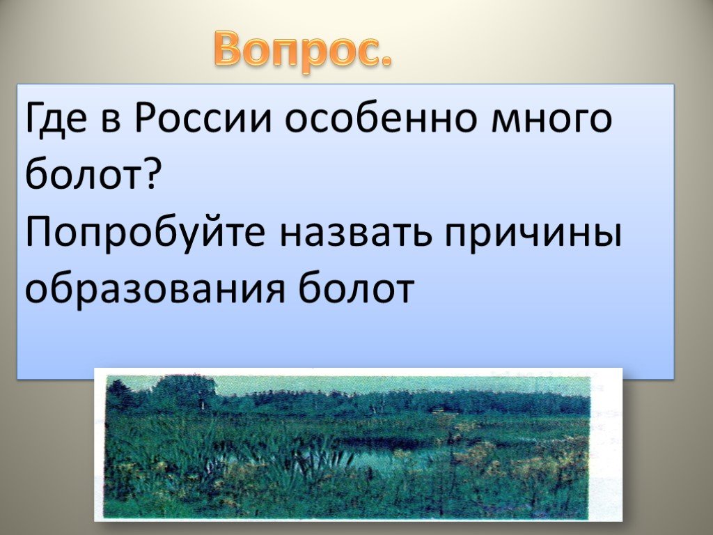 Как в 30 годах называли болото. Причины образования болот. Назвать причины образования болот. Причины образования болот в России. Причины формирования болот.