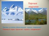Горные ледники. Каковы условия образования горных ледников? Почему в горах Урала нет горного оледенения?