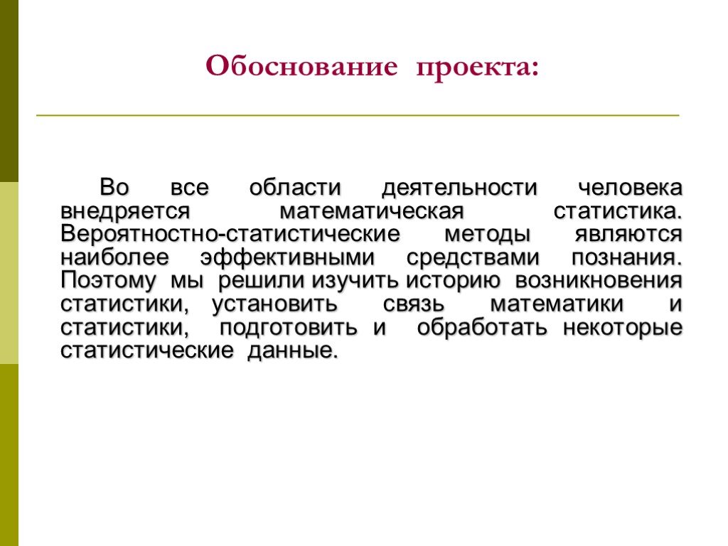 Научное обоснование проекта