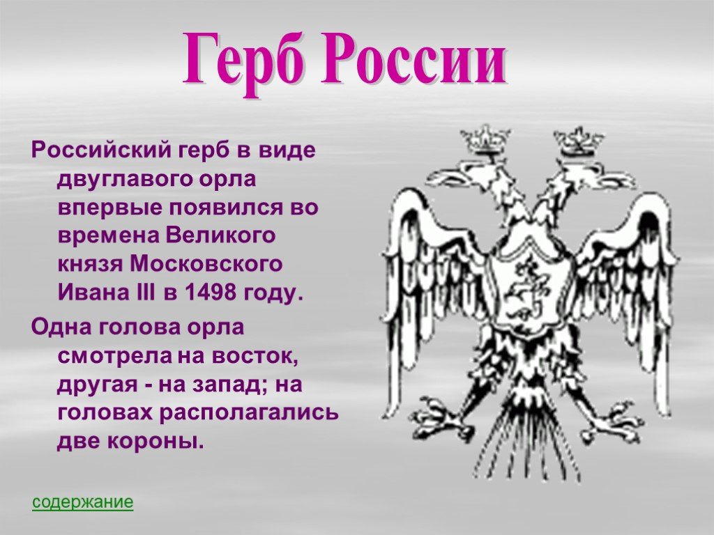 Герб с изображением двуглавого орла с коронами на головах появился в россии при