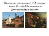 Народное ополчение 1612 года во главе с Козьмой Мининым и Дмитрием Пожарским