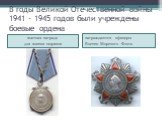 В годы Великой Отечественной войны 1941 - 1945 годов были учреждены боевые ордена. высшая награда для воинов-моряков. награждаются офицеры Военно-Морского Флота