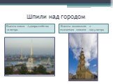 Шпили над городом. Высота шпиля Адмиралтейства - 72 метра. Высота колокольни c золоченым шпилем 122.5 метра.