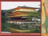Золотой павильон в Киото. 14 век