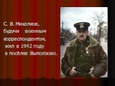 С. В. Михалков, будучи военным корреспондентом, жил в 1942 году в посёлке Выползово.