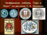 Изображение эмблемы "Серп и Молот" на рисунках С. В. Чехонина.