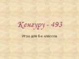 Кенгуру - 493. Игра для 6-х классов