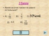 Какое из этих чисел не равно остальным? А) В) С) Д) Е). 0,3