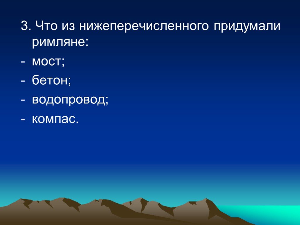 Что придумали римляне. Что изобрели римляне. Что из нижеперечисленного придумали римляне. Изобретения римлян. Сообщение " изобретения римлян".