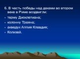 6. В честь победы над даками во втором веке в Риме воздвигли: терму Диоклетиана; колонну Траяна; акведук Аппия Клавдия; Колизей.