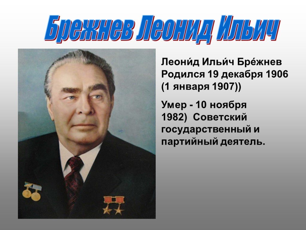 Какого года брежнев л и. Л.И Брежнев (1906-1982).