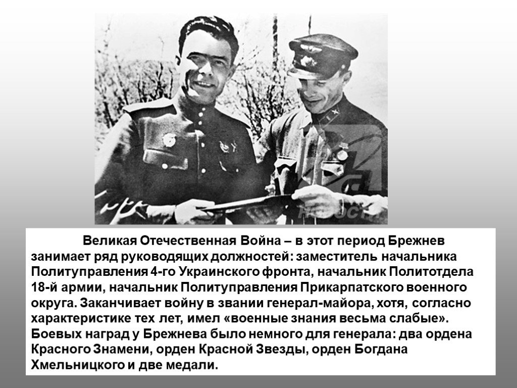 После великой отечественной войны он возглавил. Брежнев в Великой Отечественной.