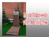 Могила Л.И.Брежнева у Кремлевской стены
