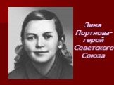 Зина Портнова-герой Советского Союза