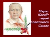 Марат Казей-герой СоветскогоСоюза