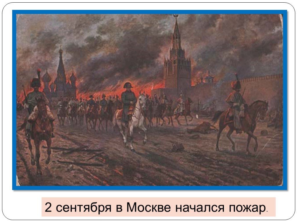 Почему было принято решение отдать москву наполеону. Наполеон в Москве 1812. 1812 Наполеон покидает Москву. Пожар в Москве 1812. Кутузов и Москва 1812.