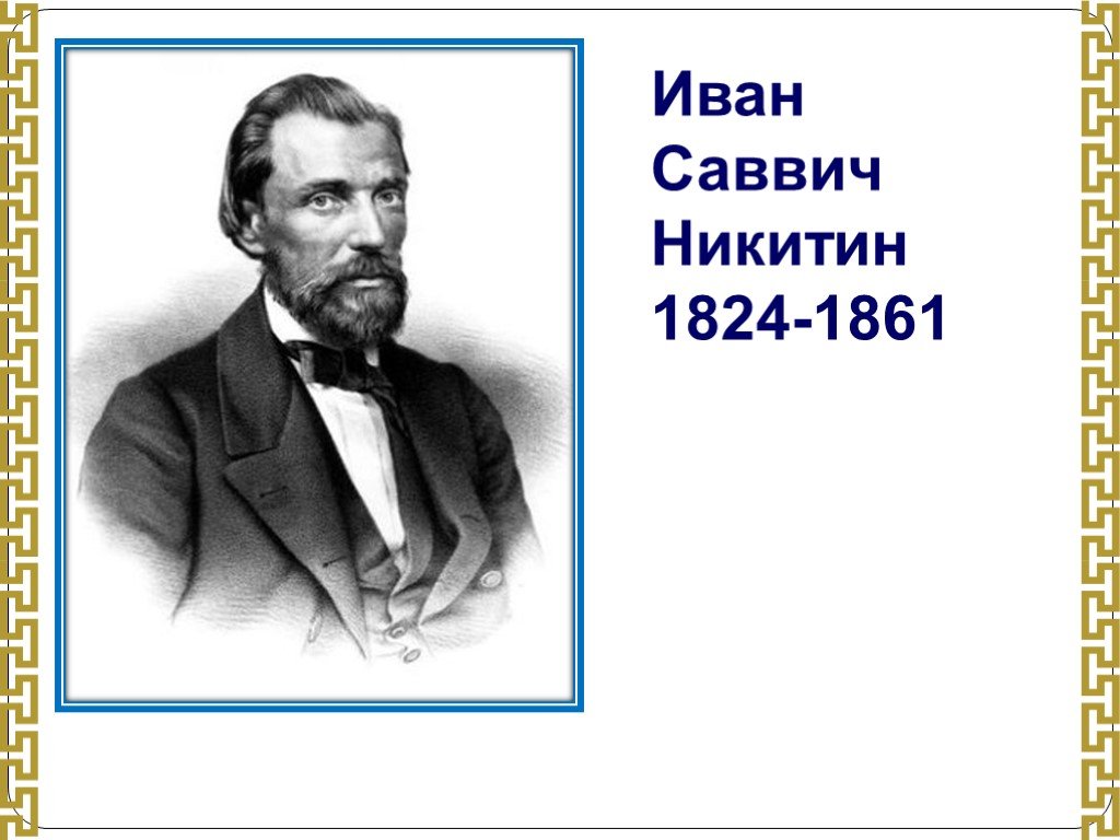 Никитин ис. Портрет Ивана Саввича Никитина 1824 1861.